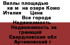 Виллы площадью 250 - 300 кв.м. на озере Комо (Италия ) › Цена ­ 56 480 000 - Все города Недвижимость » Недвижимость за границей   . Свердловская обл.,Артемовский г.